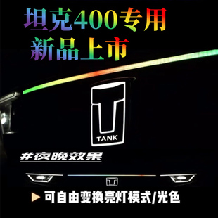 坦克400Hi4 专用 T贯穿灯前脸流光灯中网灯装 饰灯LED日行灯改装