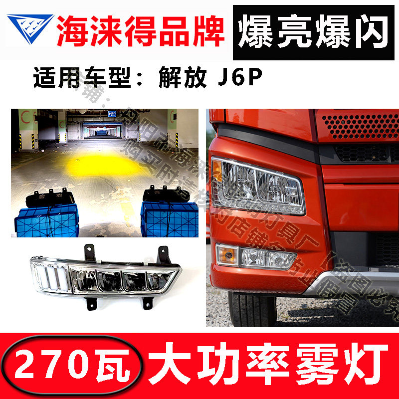 解放j6p270瓦大功率雾灯