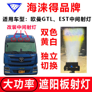 欧曼GTL 中间三只LED射灯远近可调高亮聚光小灯 EST遮阳板罩改装