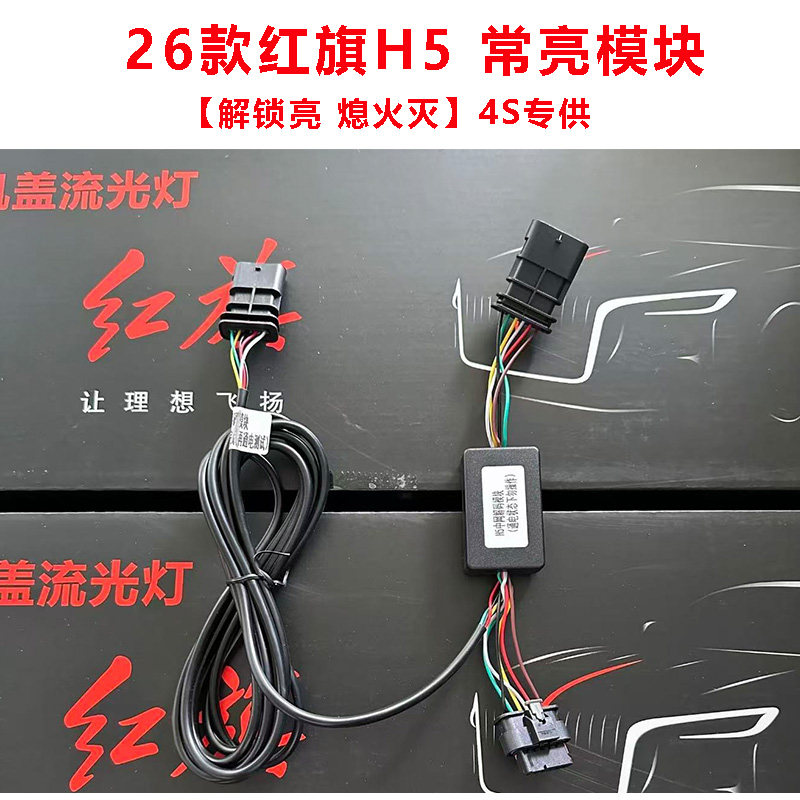26款红旗H5中网机盖灯常亮模块
