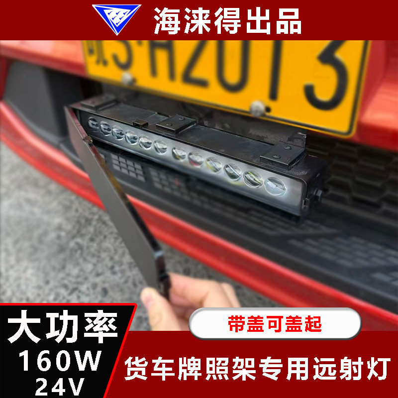 卡车货车重卡牌照灯加装升级改装铺路灯强光射灯激光炮泛光远射灯