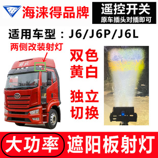 遮阳板罩LED两侧射灯高低可调远近光 J6L无损改装 适用解放J6 J6P