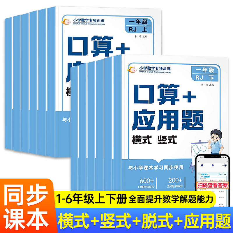 小学1-6年级上下册小学数学专项训练口算+应用题横式竖式