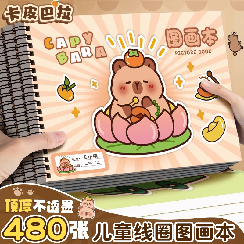 卡皮巴拉A4加厚不透墨画画本小学生绘画本幼儿园儿童专用美术本