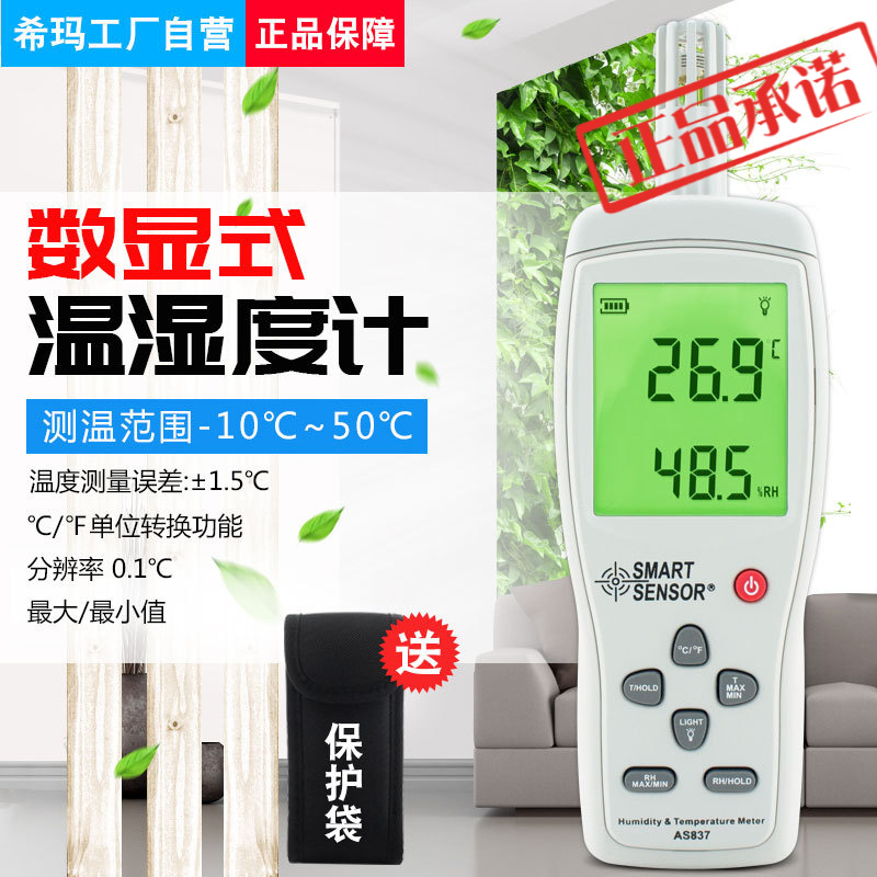 ㊣希玛AS837温湿度计数字温度湿度计室内工业测量仪测温仪