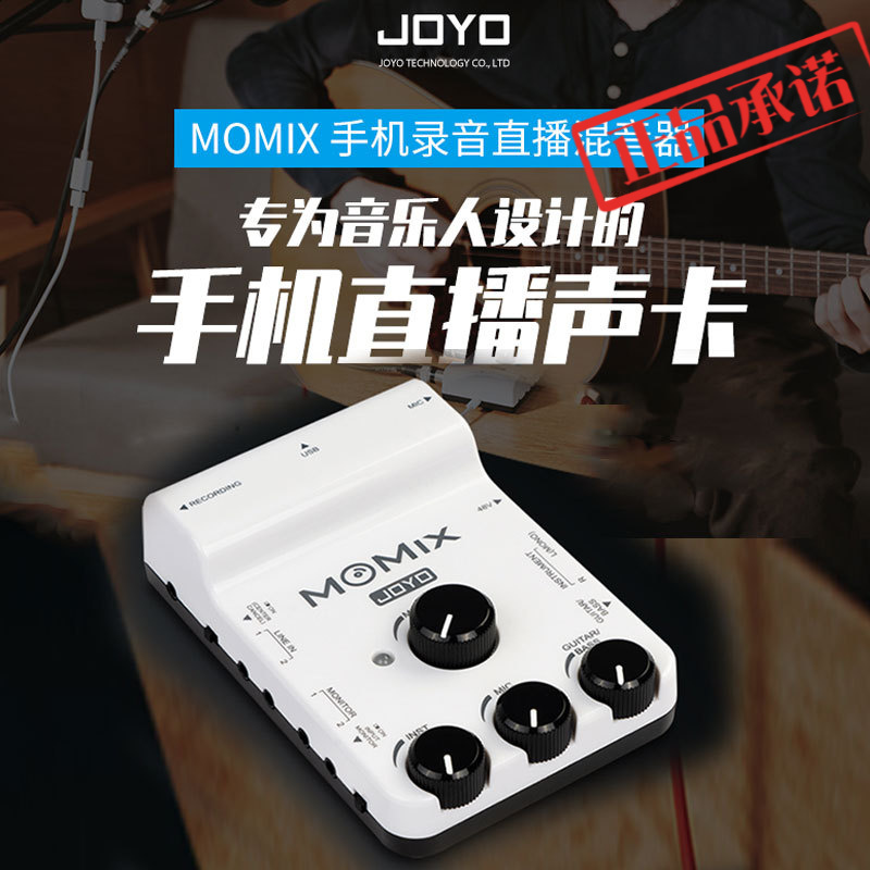 ㊣JOYO MOMIX 乐器音乐人声卡 乐器麦克风在手机声卡 编辑