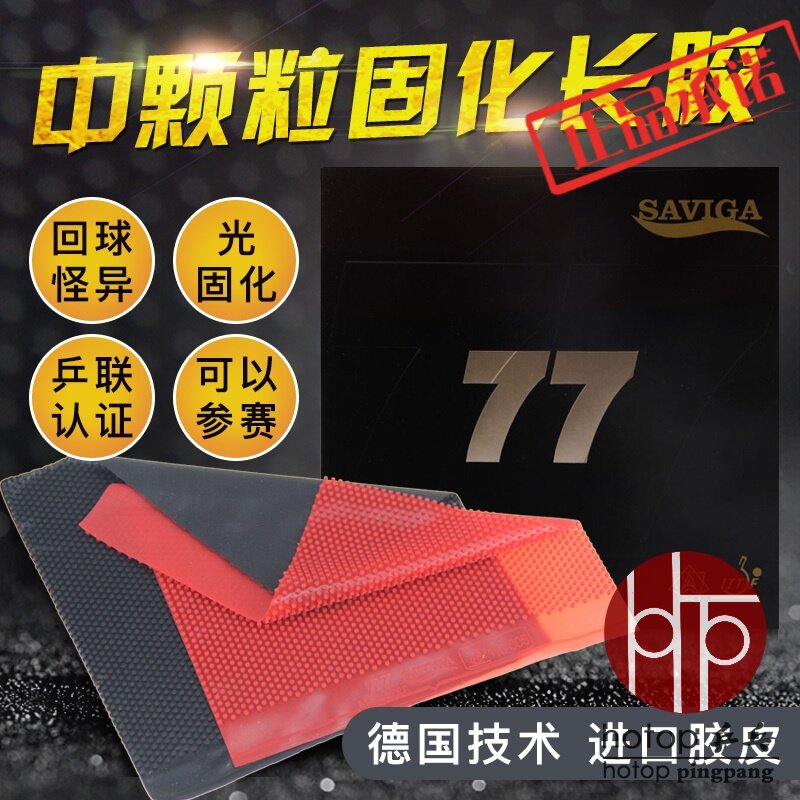 saviga赛维卡77 怪兽萨维卡固化长胶单胶皮塞维卡乒乓球长胶胶皮