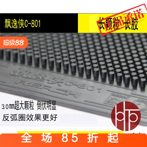 ㊣㊣锐驰飘逸侠C8C-8长胶胶皮大颗粒C-801乒乓球胶皮长胶怪胶套胶