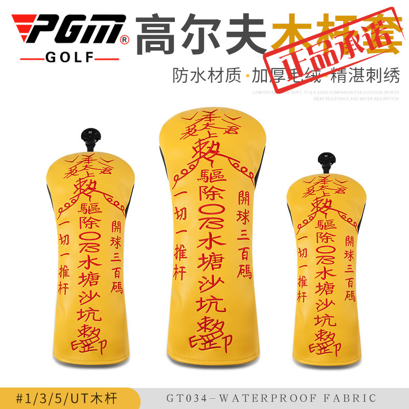 渼pgm 高尔夫木杆头套 1/3/5/ut 太上老君黄符保护杆套 厂家直销