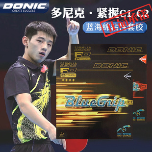 DONIC多尼克紧握C1C2乒乓球胶皮张继科款德国粘性内能蓝海绵套胶