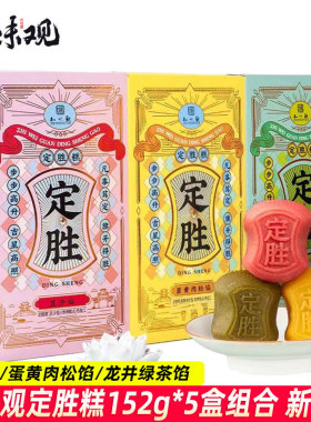 知味观定胜糕152g*5盒装蛋黄肉松馅杭州特产团购茶糕点心传统零食