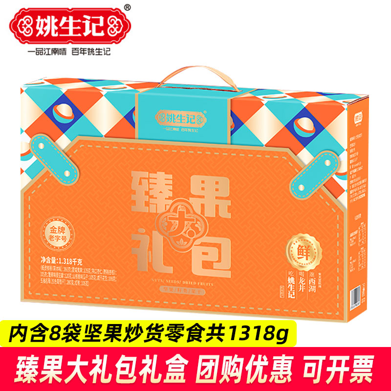 姚生记臻果大礼包礼盒坚果炒货