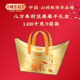 姚生记八方来财礼盒1488g内含9袋坚果炒货零食组合大礼包年货礼盒