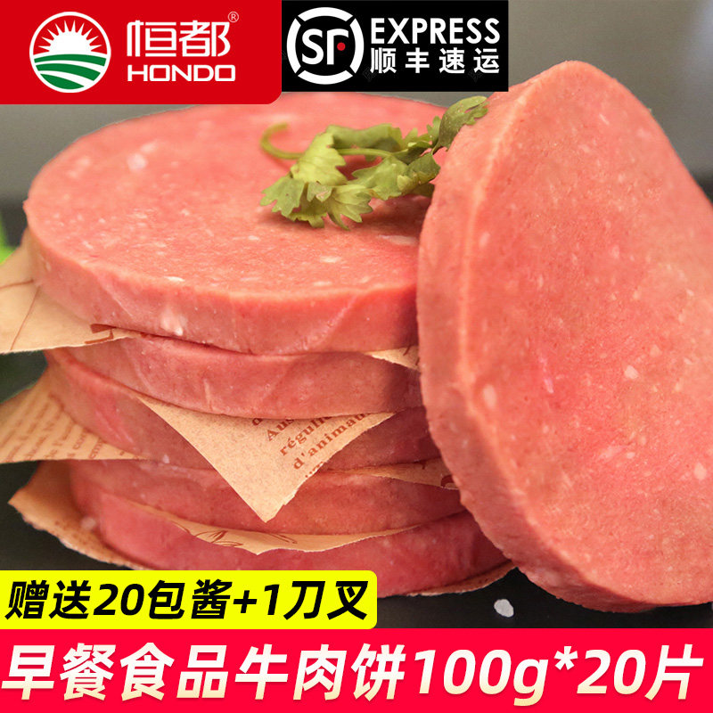 恒都食品早餐牛肉饼100g*20片汉堡西餐快餐午餐肉饼三明治食材