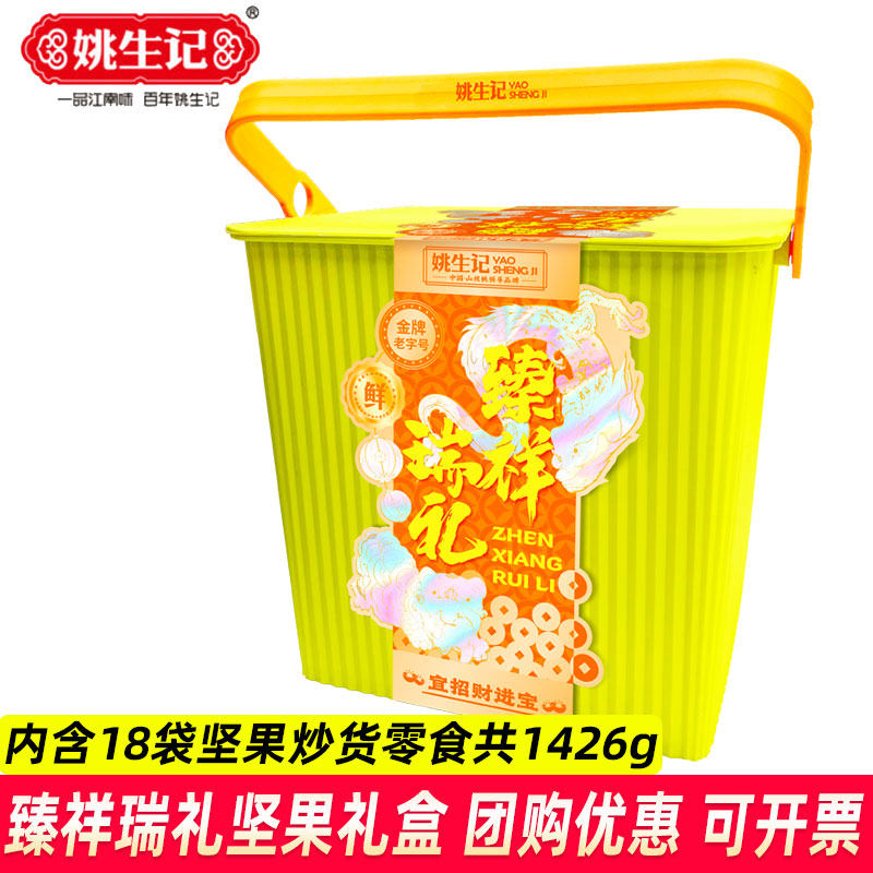 姚生记臻祥瑞礼坚果礼盒1426g