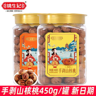 姚生记手剥山核桃450g桶装小核桃坚果休闲零食临安特产山核桃小吃