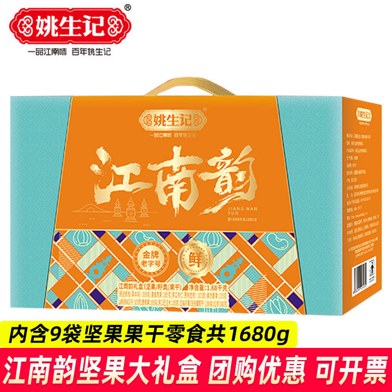 姚生记江南韵坚果果干礼盒1680g