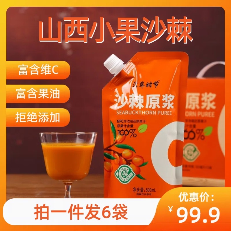 山西特产沙棘原浆500ml*6袋