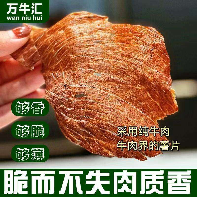 万牛汇牛肉脆片内蒙古特产风干牛肉干薄脆脆片儿童孕妇办公室零食