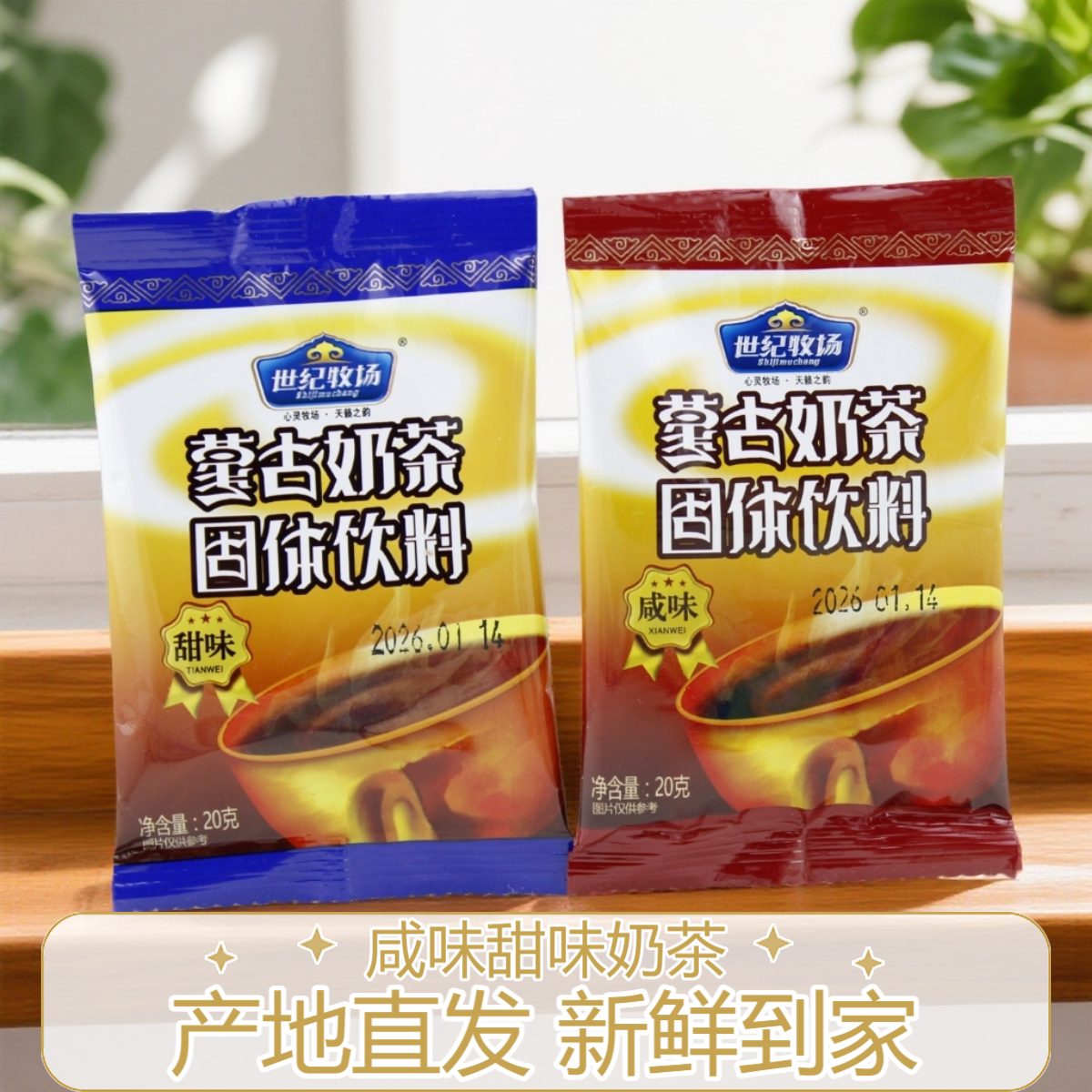 世纪牧场蒙古奶茶粉20g图片