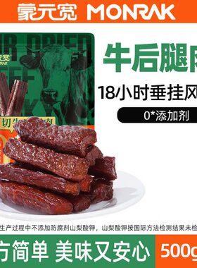 蒙元宽风干牛肉干500g