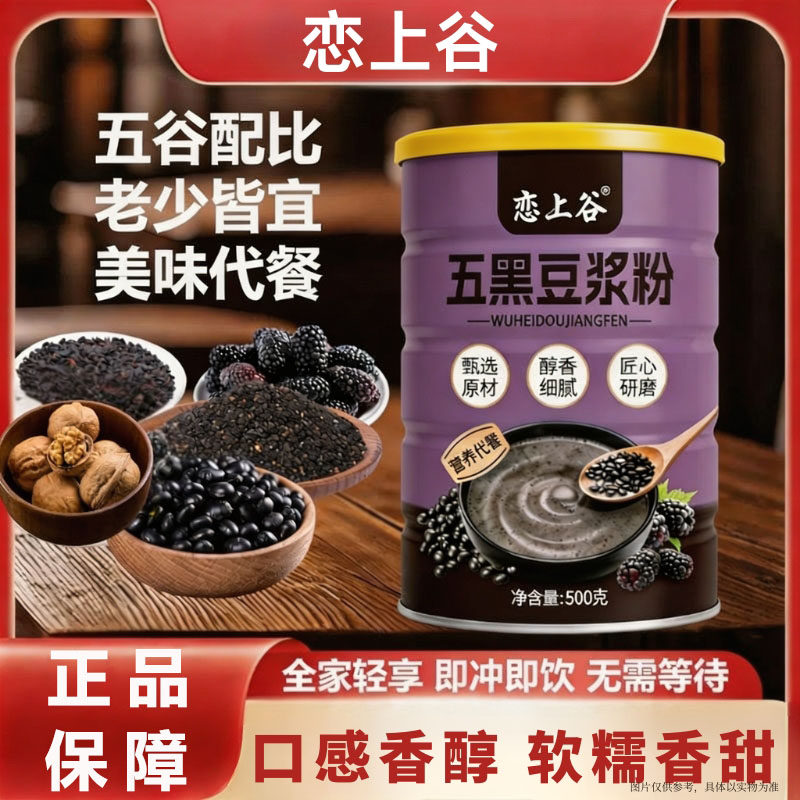 恋上谷速溶五黑豆浆粉黑芝麻核桃黑豆桑葚粉营养早餐代餐冲泡罐装
