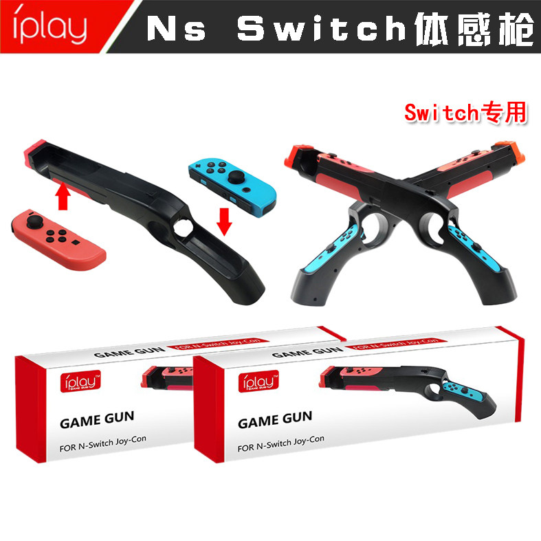 IPLAY原装 Switch游戏枪托 NS joy-con手柄枪托握把 射击体感枪