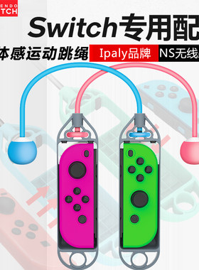任天堂switch跳绳NS体感运动健身跳绳游戏无线运动握把NS新品配件