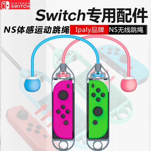 任天堂switch跳绳NS体感运动健身跳绳游戏无线运动握把NS新品配件