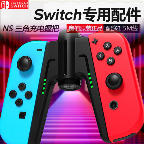 良值NS桥型手柄充电器充电握把