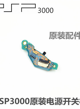 PSP3000原装电源开关主板电源开关板PSP2000主机开机板开关电路板