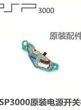 psp3000原装电源开关主板开关板
