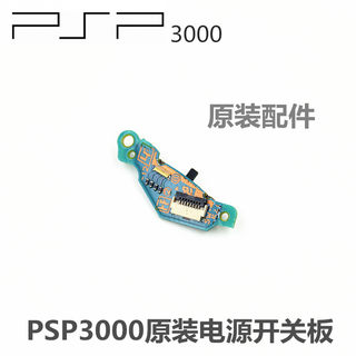 PSP3000原装电源开关主板电源开关板PSP2000主机开机板开关电路板