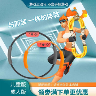 原装 澳加狮良值switch健身环大冒险国产儿童健身环绑腿普拉提圈