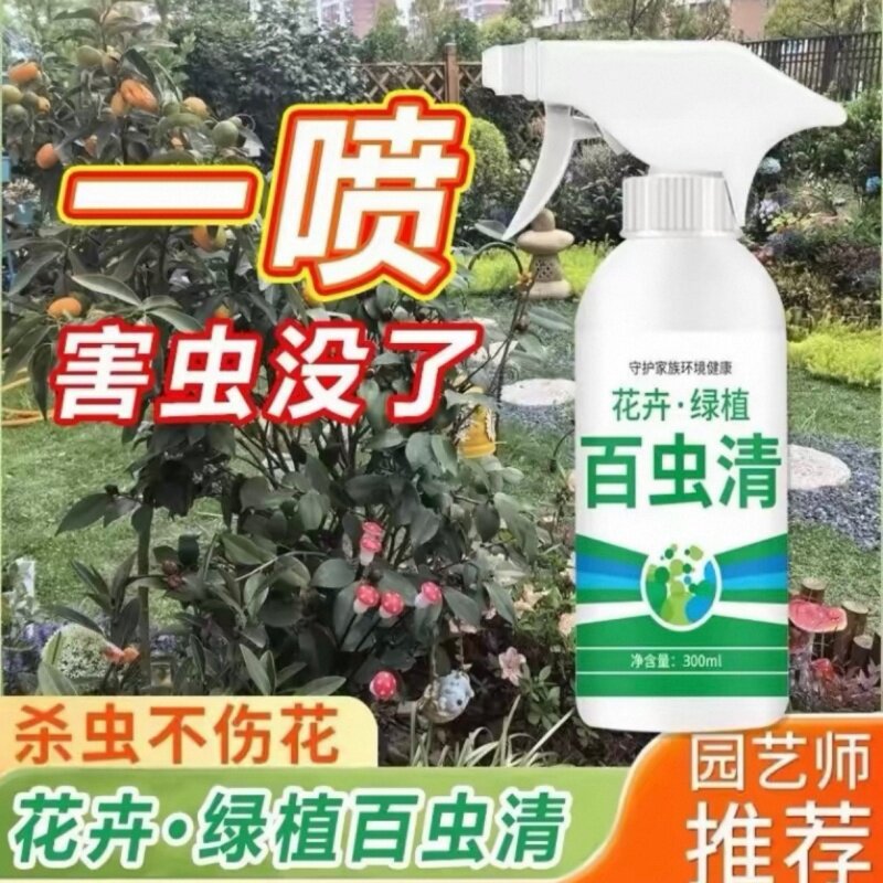 百虫清植物蔬菜通用花卉绿植多肉月季蚧壳虫植物除虫剂蚜虫红蜘蛛