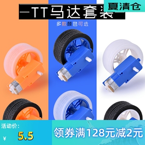 TT马达 TT车轮 机器人配件底盘 智能车电机 四驱车马达+车轮套装