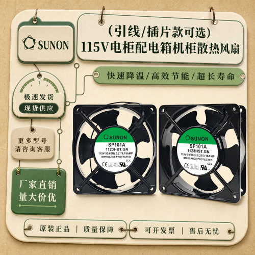 SUNON建准机柜散热风扇115V