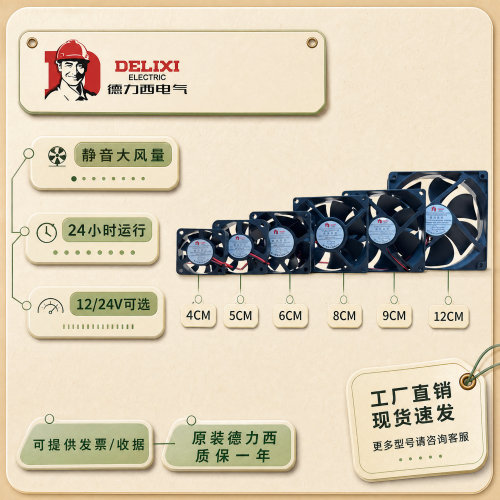 德力西静音DC12/24V散热风扇