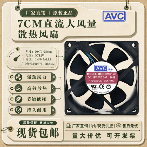 AVC12V7cm大风量散热风扇