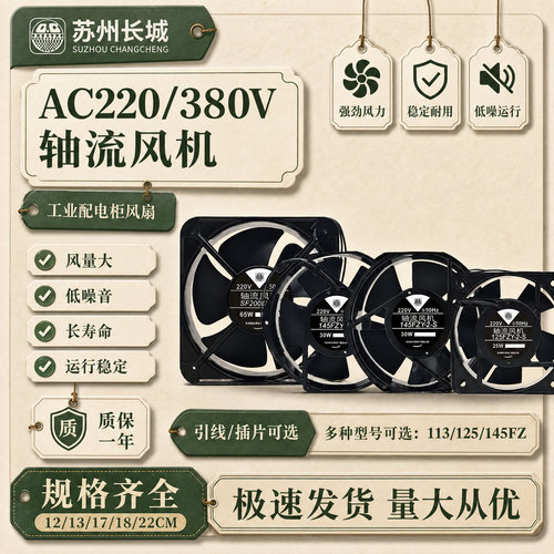 苏州长城220V轴流风扇SF18060AT
