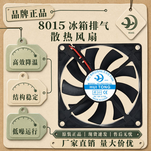 HUITONG12V8015冰箱散热风扇