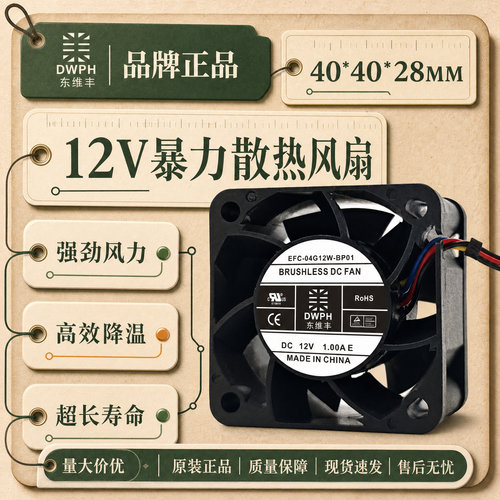 DWPH东维丰402812V滚珠风扇