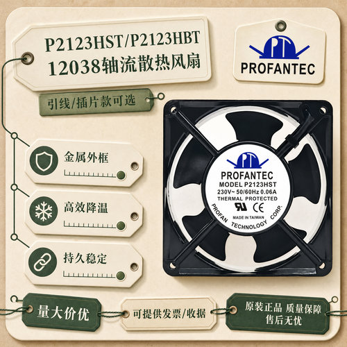 全新台湾为弘PROFANTEC散热风扇