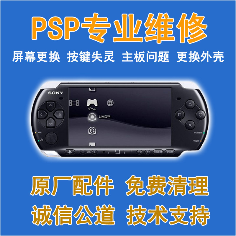 维修PSP3000游戏机psp2000修理换屏幕按键PSP主板维修换壳PSP刷机