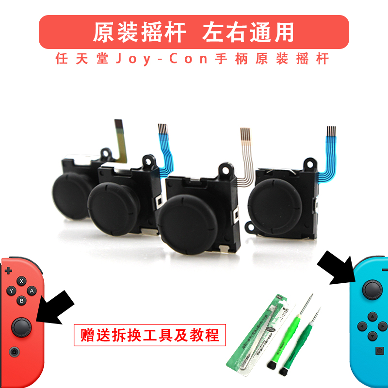 任天堂Switch摇杆原装NS方向杆Joy左右手柄摇杆维修配件3D按键