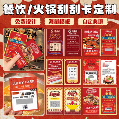 火锅刮刮卡定制，戳客服优先发货