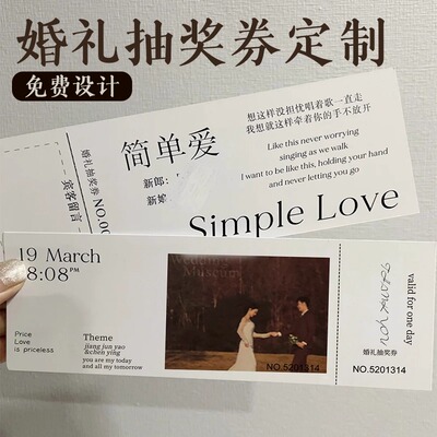 婚礼抽奖券定制，戳客服优先发货