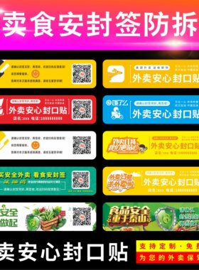 一次性封签防拆贴纸外卖食品安全