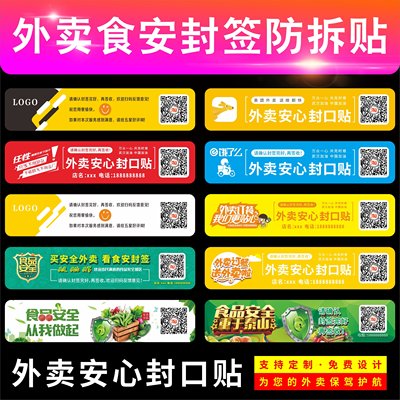 一次性封签防拆贴纸外卖食品安全