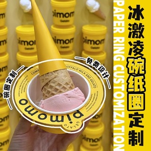 冰淇淋碗纸圈定制一次性冰激凌碗防滴杯圈纸托甜筒纸套脆皮筒包装